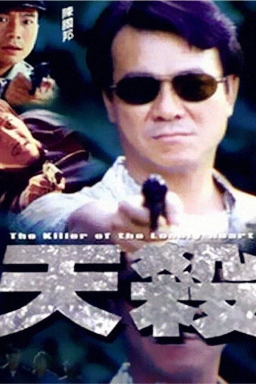 天殺(2000)海報
