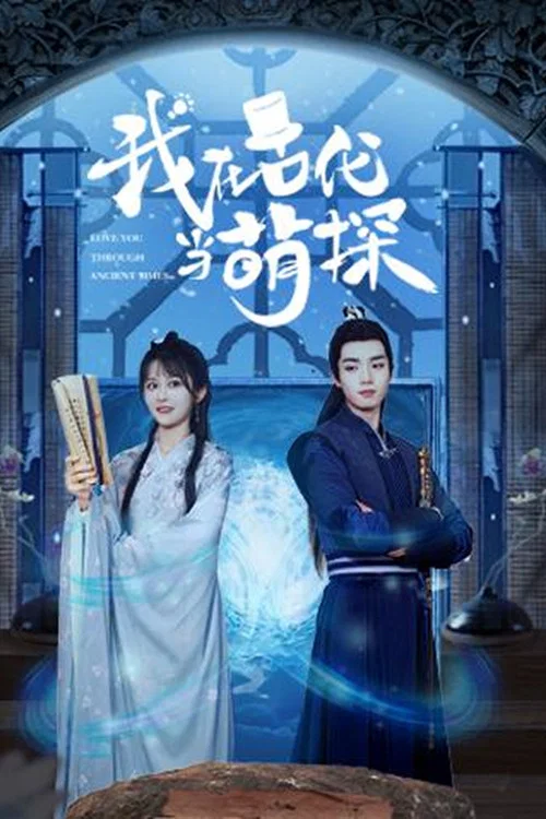 我在古代当萌探(2021)海报