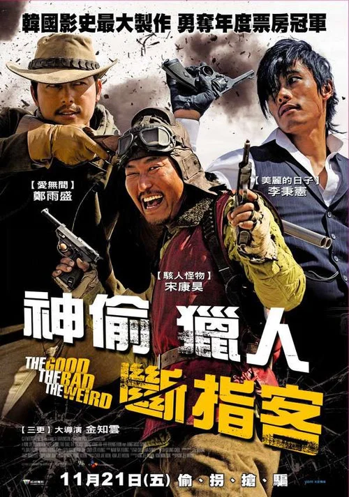 好傢伙、壞傢伙、怪傢伙(2008)海報