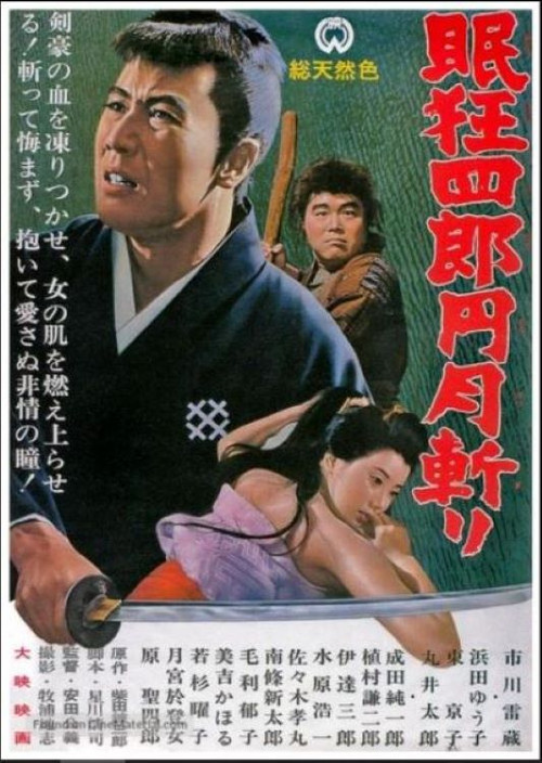 眠狂四郎元月斩(1964)海报