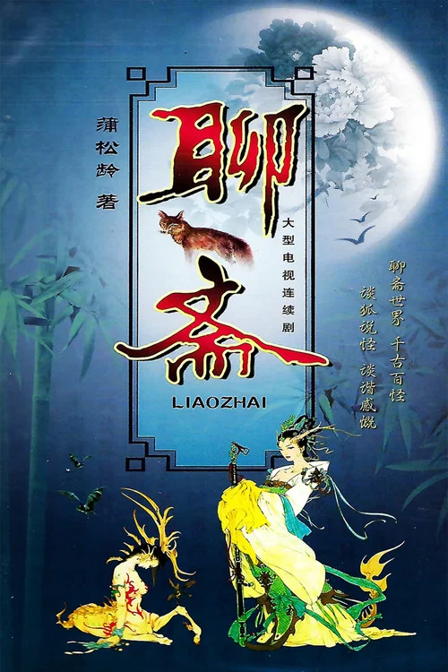 聊斋1986(1987)海报