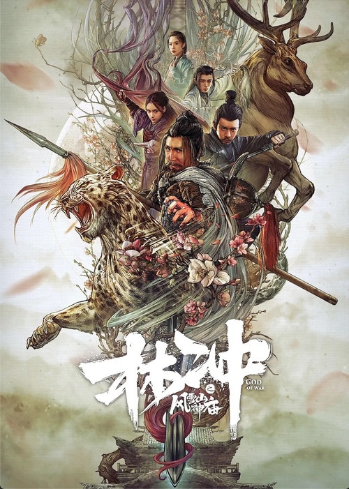 林沖之風雪山神廟(2019)海報