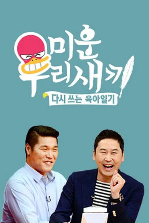我家的熊孩子(2016)海報