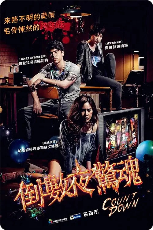 致命倒計時(2012)海報