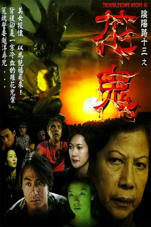 陰陽路13:花鬼(2002)海報