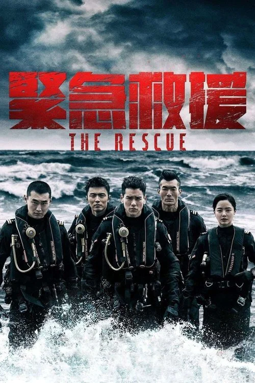 紧急救援(2020)海报