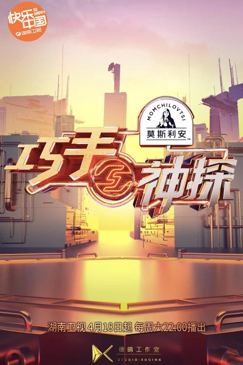 巧手神探(2020)海报