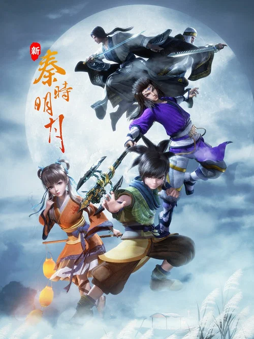 新秦時明月(2021)海報