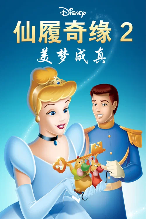 仙履奇緣2:美夢成真(2002)海報