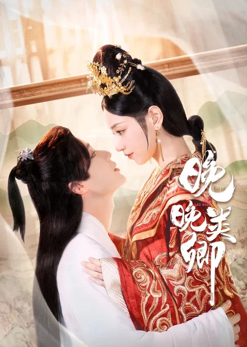 晚晚類卿(2023)海報