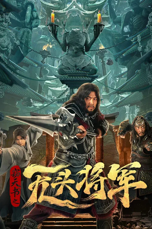 窃天书之无头将军(2023)海报