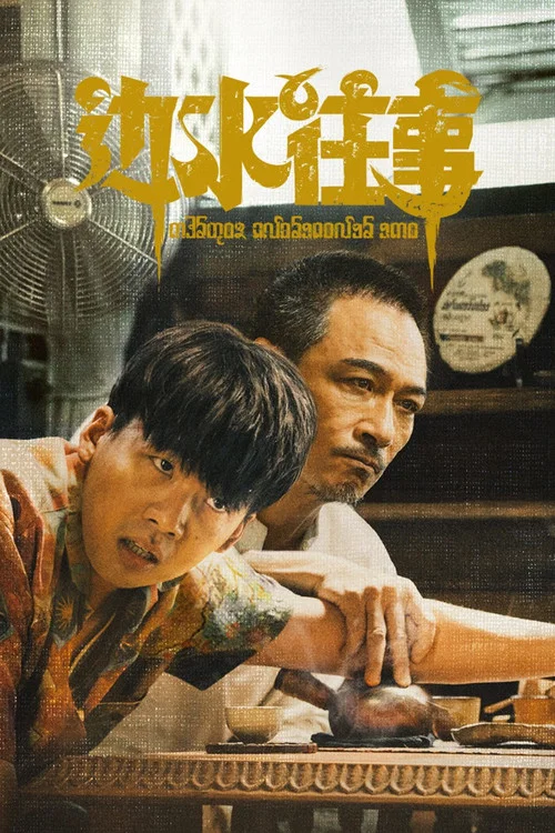 边水往事剧照4