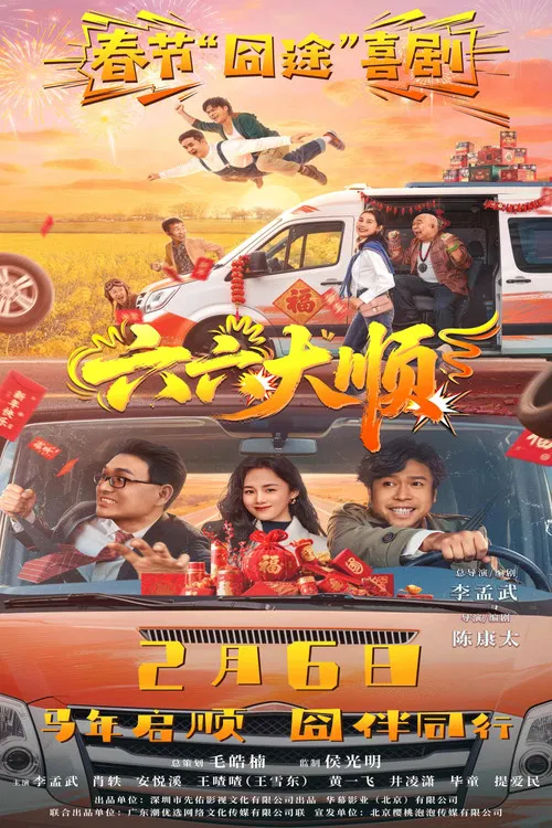 六六大順(2026)海報