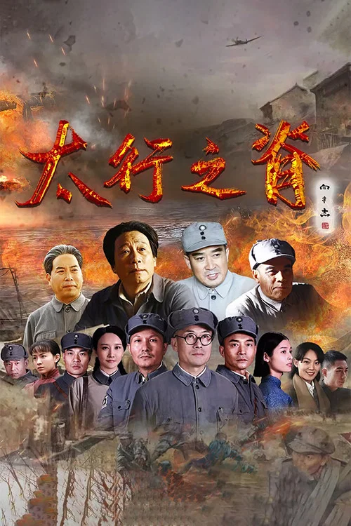 太行之脊(2020)海報