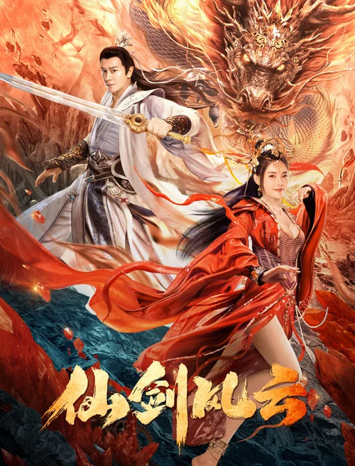 仙劍風雲(2022)海報