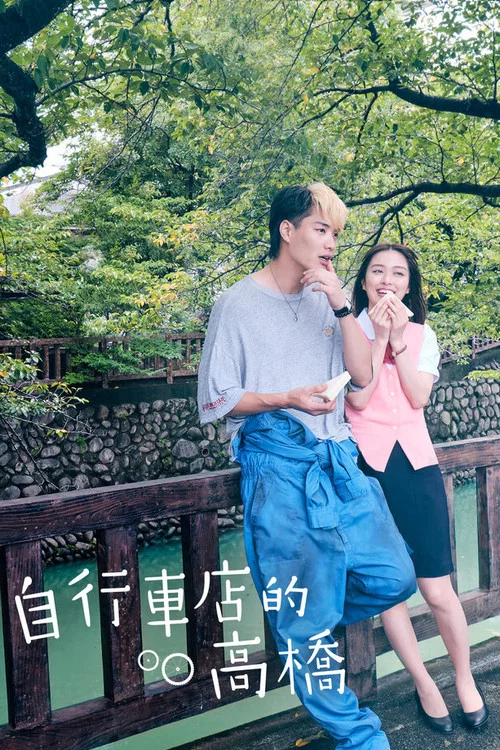 腳踏車店的高橋君(2022)海報