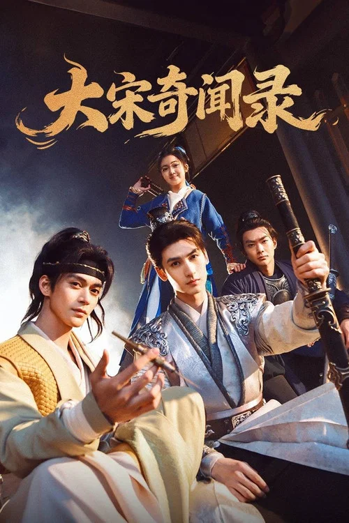 大宋奇聞錄(2017)海報