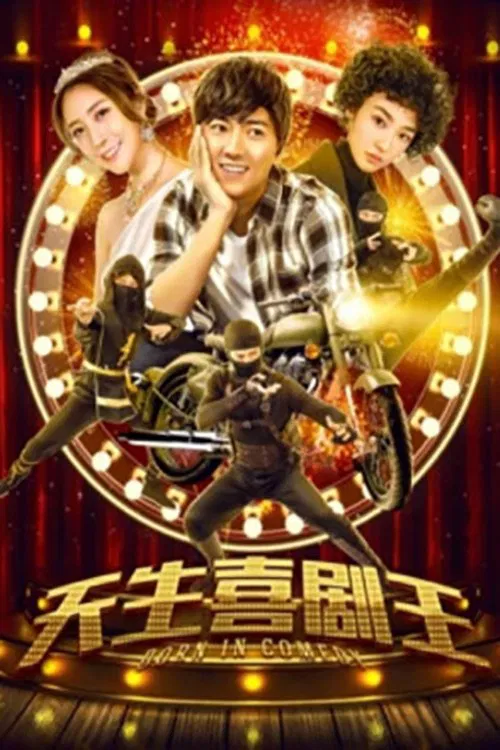 天生喜劇王(2019)海報