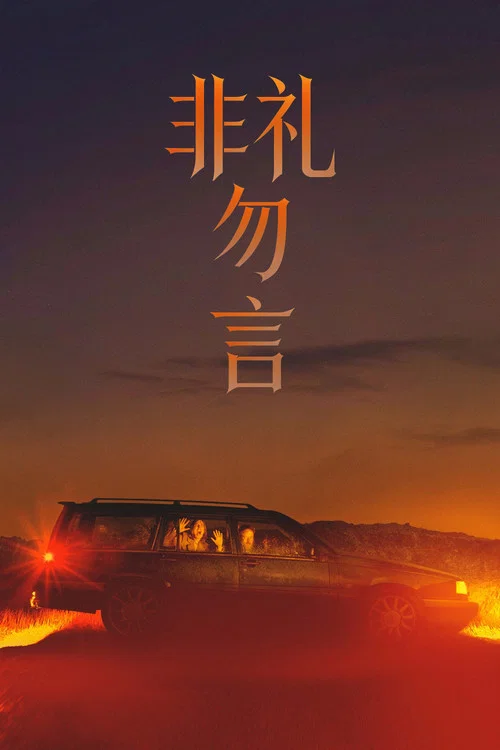 非礼勿言(2022)海报