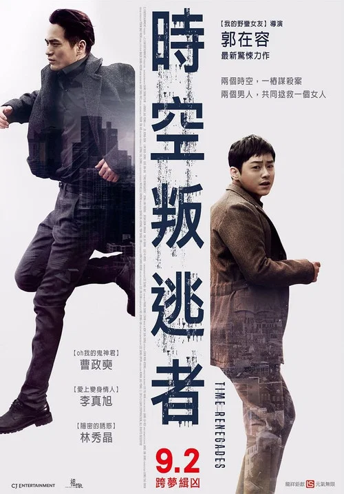 时间脱离者(2016)海报