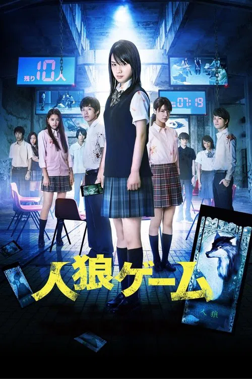 人狼游戏(2013)海报