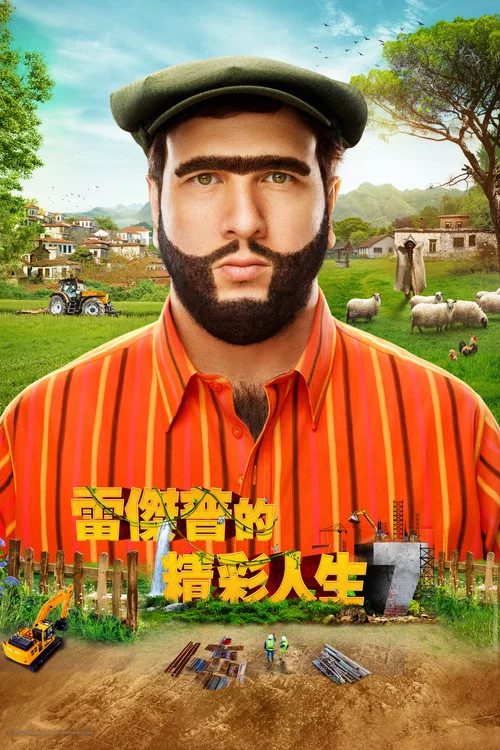 雷杰普的精彩人生7(2022)海报
