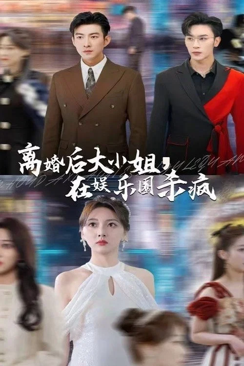 离婚后,大小姐在娱乐圈杀疯了剧照2
