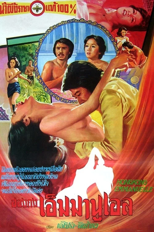 香港艾曼妞(1977)海報