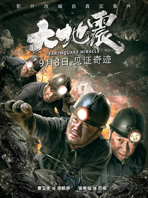 大地震(2019)海报