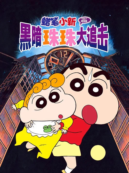 蜡笔小新:黑暗珠珠大追击(1997)海报