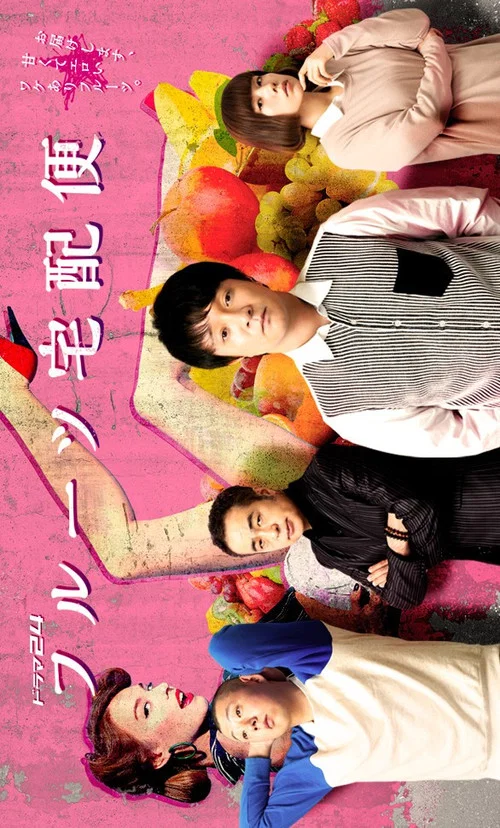 水果宅急便(2019)海報