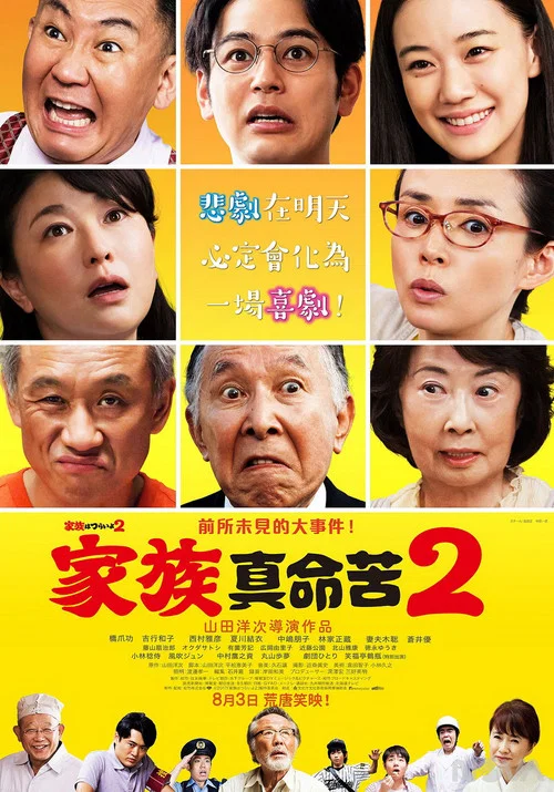 家族之苦2:麻煩老爸(2017)海報
