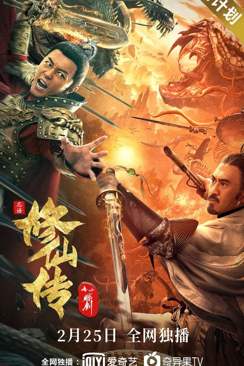 修仙传之炼剑(2021)海报