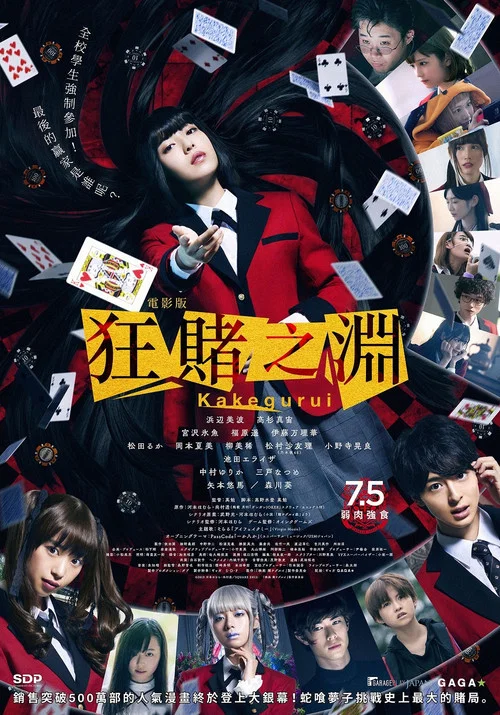 狂賭之淵 電影版(2019)海報