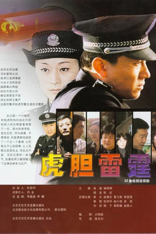 虎膽雷霆(2005)海報