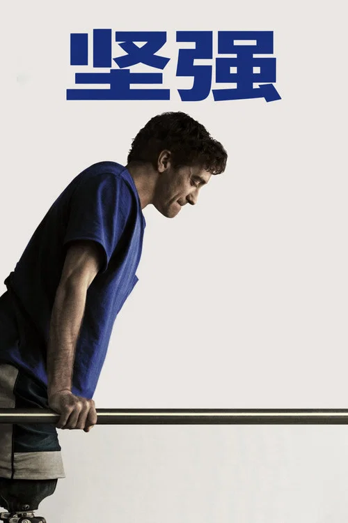堅強 Stronger(2017)海報