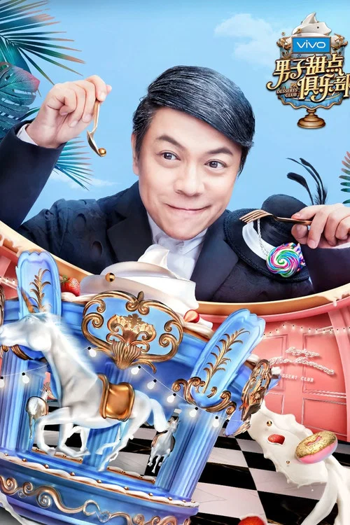 男子甜點俱樂部(2017)海報