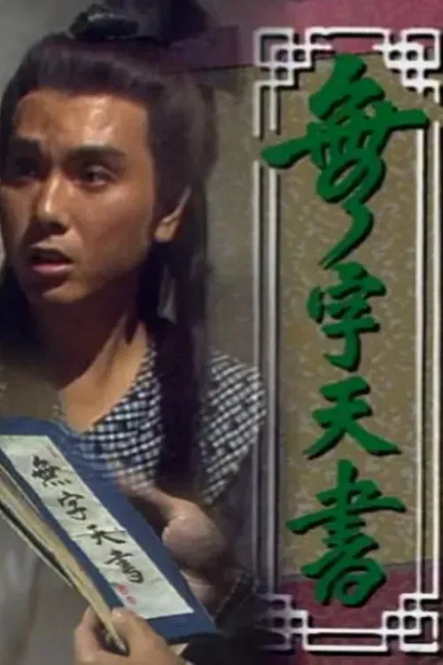无字天书(1989)海报
