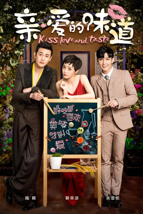 親愛的味道(2019)海報