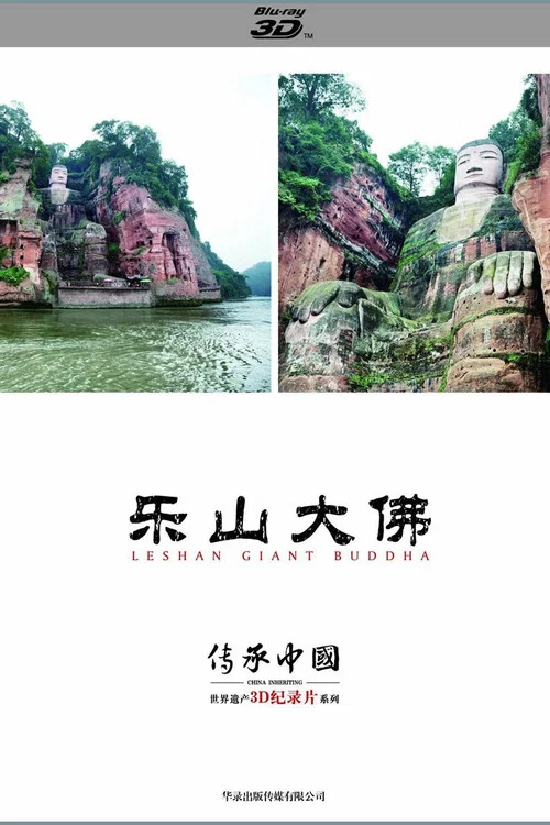 乐山大佛剧照2