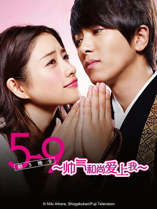 朝5晚9:帅气和尚爱上我(2015)海报