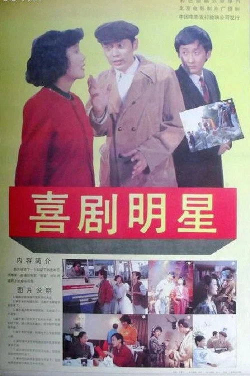 喜劇明星(1991)海報