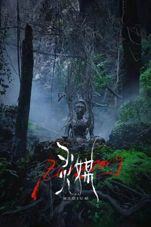 靈媒(2021)海報