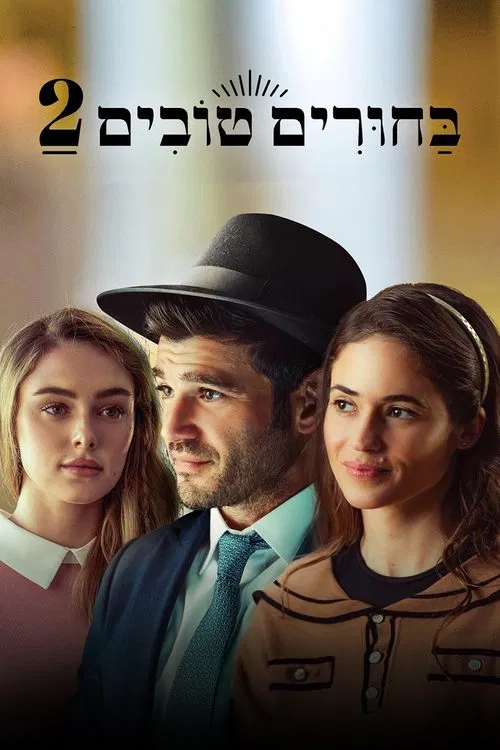 Matchmaking 2(2024)海報
