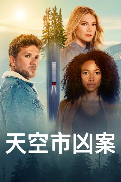 天空市兇案 第三季劇照2