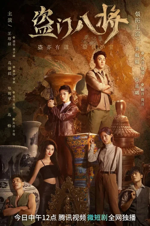 盗门八将剧照2