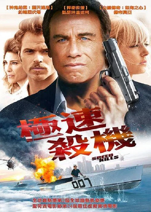 极速杀机(2018)海报