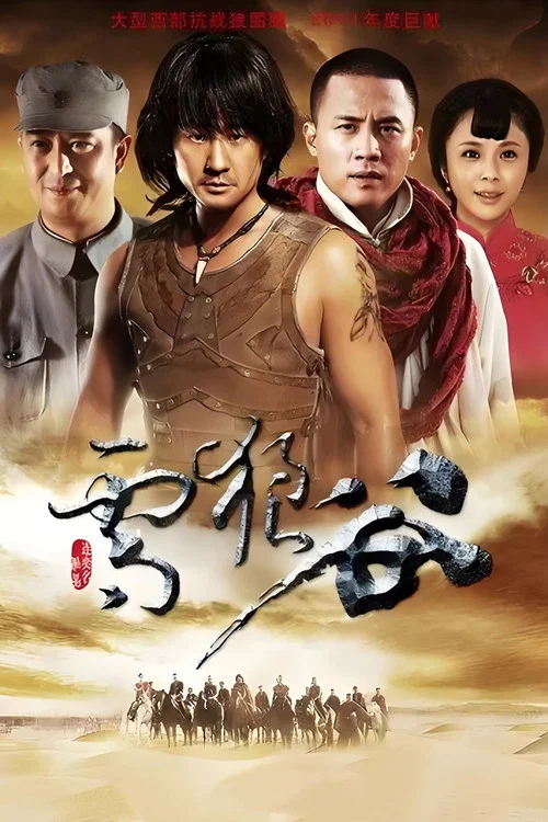 雪狼谷(2012)海报