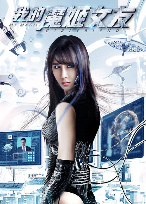 我的魔姬女友(2017)海報