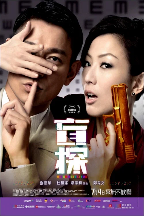 盲探(2013)海报